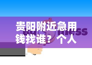 贵阳附近急用钱找谁？个人借钱平台靠谱推荐