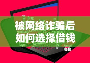 被网络诈骗后如何选择借钱平台？这5点帮你避坑