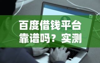 百度借钱平台靠谱吗？实测后告诉你这些真相！