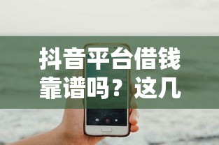 抖音平台借钱靠谱吗？这几点你必须知道！
