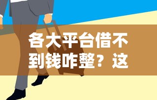 各大平台借不到钱咋整？这份应急指南快收好！