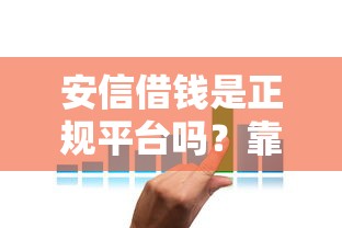 天津不看征信负债的贷款，试试这五个2025容易放款的口子