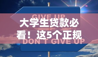 大学生贷款必看！这5个正规平台靠谱又安全