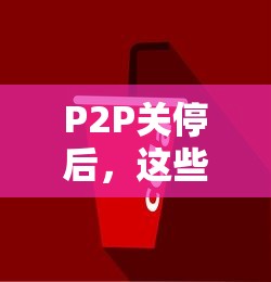 P2P关停后，这些正规借钱平台为啥还能用？原来如此！