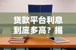 贷款平台利息到底多高？揭秘借钱避坑必看攻略