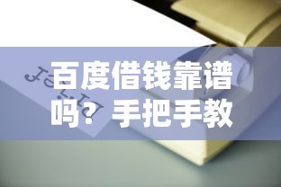 百度借钱靠谱吗？手把手教你辨别平台安全性！