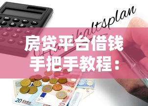 房贷平台借钱手把手教程：详细流程+避坑指南