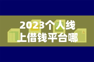 2023个人线上借钱平台哪个好？最新评测+避坑指南，速看！