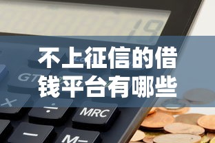 不上征信的借钱平台有哪些？这5个正规渠道，急用钱先收藏！