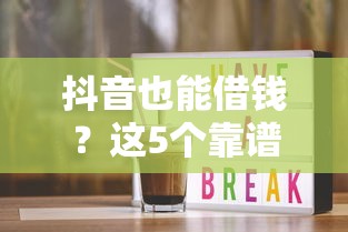 抖音也能借钱？这5个靠谱平台实测推荐，手把手教你避坑！