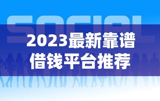 2023最新靠谱借钱平台推荐!这5个低息正规软件哪个好? 2023最新靠谱借钱平台推荐!这5个低息正规软件哪个好?