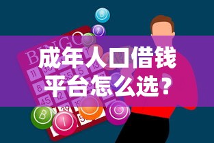 成年人口借钱平台怎么选？5大靠谱渠道助你快速解决资金难题！