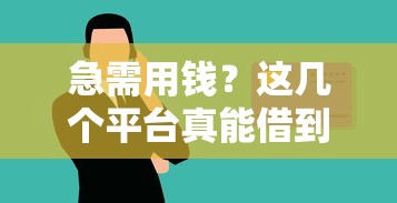 急需用钱？这几个平台真能借到，靠谱推荐！