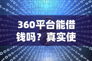 360平台能借钱吗？真实使用体验+申请攻略全解析