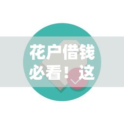 大理寄售行可以借钱吗:分享5个平台可以快速借钱 大理寄售行可以借钱吗:分享5个平台可以快速借钱