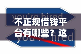 不正规借钱平台有哪些？这5类千万别碰！避坑指南速看