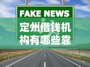 定州借钱机构有哪些靠谱平台？这几个渠道最值得选