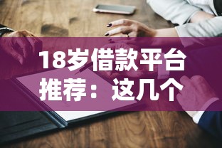 18岁借款平台推荐：这几个靠谱选择你知道吗？