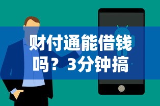 财付通能借钱吗？3分钟搞懂开通条件和操作流程！