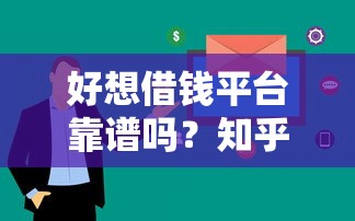 好想借钱平台靠谱吗？知乎用户真实经历大揭秘！