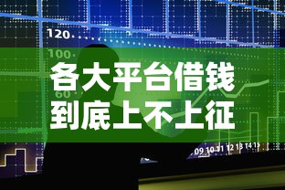 各大平台借钱到底上不上征信？一文讲透贷款门道