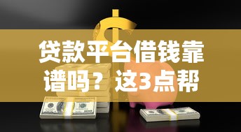 哪家车贷不看记录征信好：看看这五个18岁可以贷款的平台