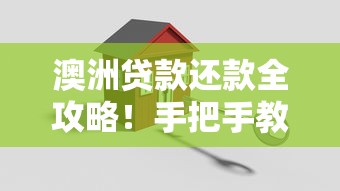 澳洲贷款还款全攻略！手把手教你轻松搞定平台借钱，避免踩坑