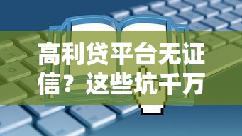 高利贷平台无证信？这些坑千万别踩！手把手教你避雷