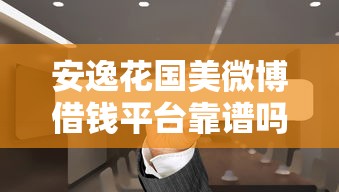 安逸花国美微博借钱平台靠谱吗？实测解析正规平台借钱流程+避坑指南！