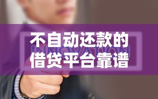 不自动还款的借贷平台靠谱吗？这3点必须看清！