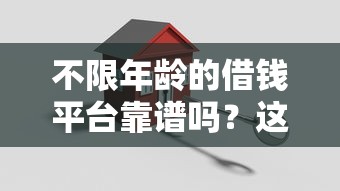 不限年龄的借钱平台靠谱吗？这3个坑千万别踩！
