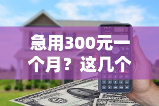 急用300元一个月？这几个低息借钱平台超良心！