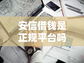 安信借钱是正规平台吗？一文帮你搞懂靠谱性！