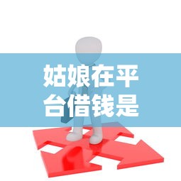 姑娘在平台借钱是真的吗？这三点不注意准吃亏！
