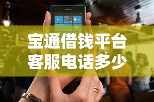 宝通借钱平台客服电话多少？怎么快速联系官方咨询贷款问题
