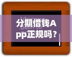 分期借钱App正规吗？三招教你辨别靠谱平台，避坑必看！