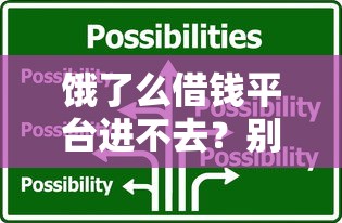 饿了么借钱平台进不去?别急!3招教你快速解决+备用方案推荐 饿了么借钱平台进不去?别急!3招教你快速解决+备用方案推荐