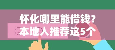 怀化哪里能借钱？本地人推荐这5个靠谱平台！