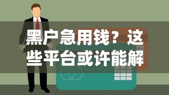 黑户急用钱？这些平台或许能解燃眉之急！