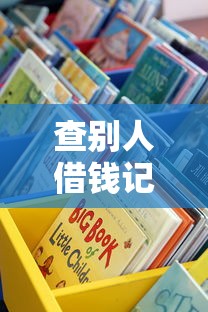 查别人借钱记录？这些合法渠道你得知道！