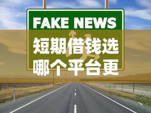 短期借钱选哪个平台更靠谱？这5大正规渠道值得一试！