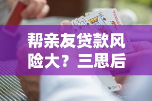 帮亲友贷款风险大？三思后再做决定！