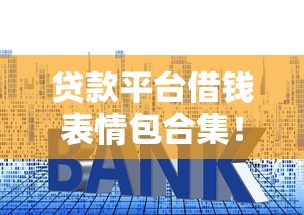 网上借钱能不能用微信还款：分享5个短期网贷口子