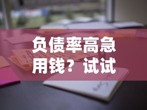负债率高急用钱？试试这些平台还能借到！