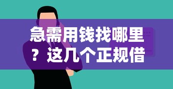 急需用钱找哪里？这几个正规借钱平台靠谱又安心