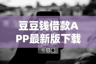 豆豆钱借款APP最新版下载！三步搞定快速到账技巧分享