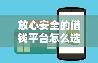 放心安全的借钱平台怎么选？这5个避坑技巧一定要看！