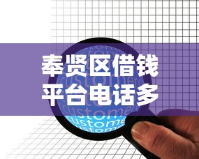 奉贤区借钱平台电话多少？这3家正规机构快速咨询！