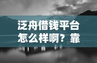 泛舟借钱平台怎么样啊？靠谱吗？实测分享这几点需注意