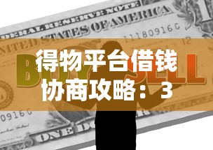 得物平台借钱协商攻略：3步教你解决还款难题